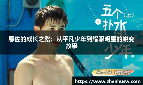 恩佐的成长之路：从平凡少年到耀眼明星的蜕变故事