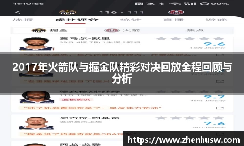 2017年火箭队与掘金队精彩对决回放全程回顾与分析