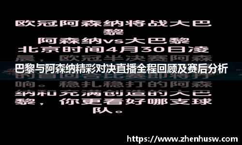 巴黎与阿森纳精彩对决直播全程回顾及赛后分析