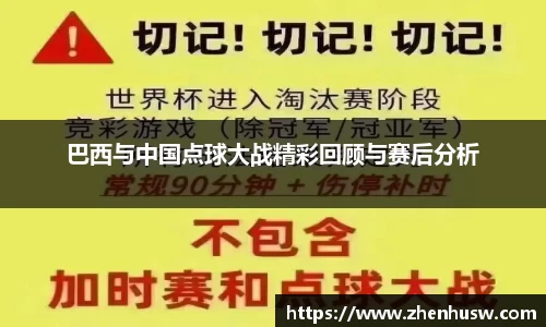 巴西与中国点球大战精彩回顾与赛后分析