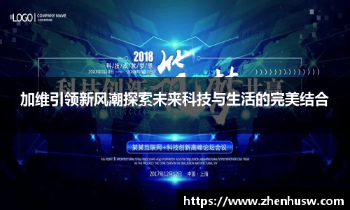 加维引领新风潮探索未来科技与生活的完美结合