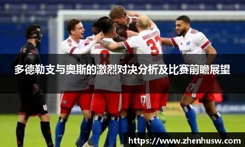 多德勒支与奥斯的激烈对决分析及比赛前瞻展望