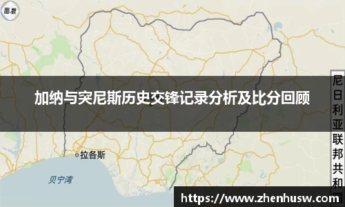 加纳与突尼斯历史交锋记录分析及比分回顾
