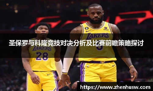 圣保罗与科隆竞技对决分析及比赛前瞻策略探讨