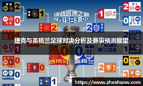 捷克与英格兰足球对决分析及赛事预测展望