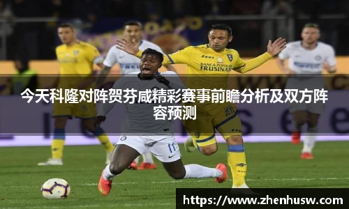 今天科隆对阵贺芬咸精彩赛事前瞻分析及双方阵容预测