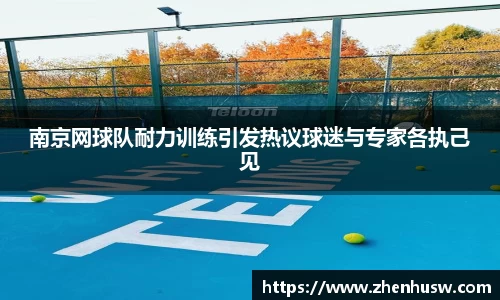 南京网球队耐力训练引发热议球迷与专家各执己见