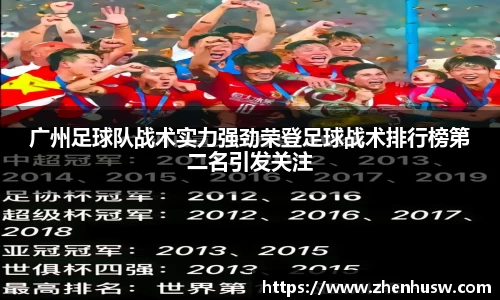 广州足球队战术实力强劲荣登足球战术排行榜第二名引发关注