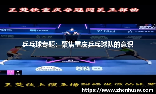 乒乓球专题：聚焦重庆乒乓球队的意识