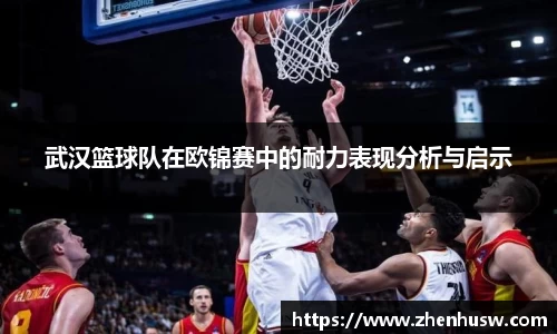 武汉篮球队在欧锦赛中的耐力表现分析与启示