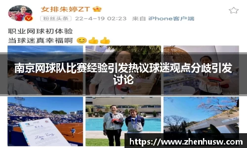 南京网球队比赛经验引发热议球迷观点分歧引发讨论