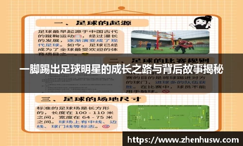 一脚踢出足球明星的成长之路与背后故事揭秘