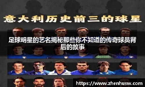 足球明星的艺名揭秘那些你不知道的传奇球员背后的故事